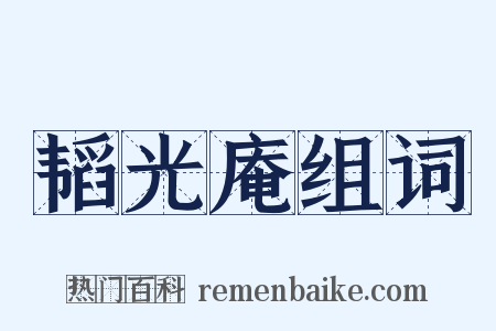 韬光庵组词是什么意思的图片